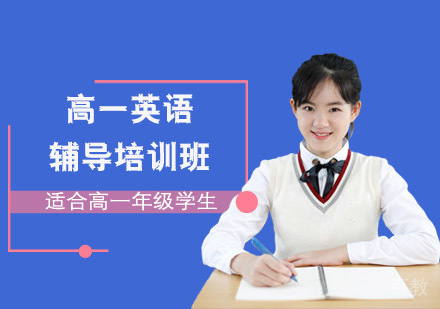 高一英语辅导培训班