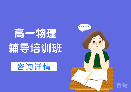 高一物理辅导培训班