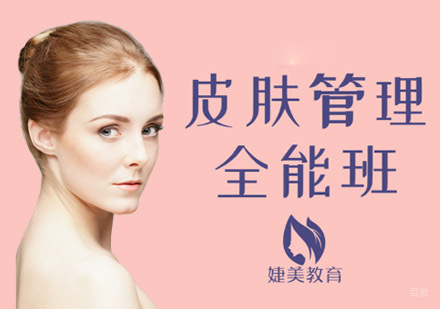 皮肤管理全能培训班