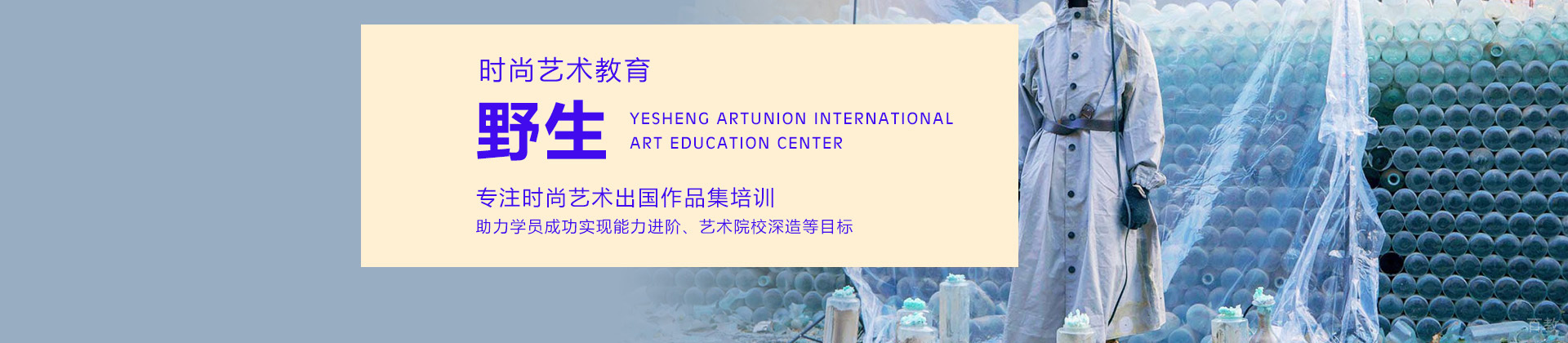 青岛野生国际艺术留学