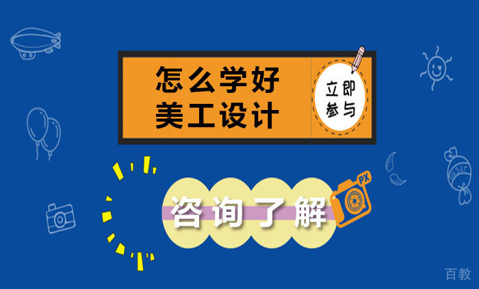 怎么学好美工设计