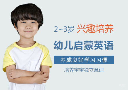 幼儿启蒙英语培训