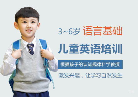 儿童英语培训