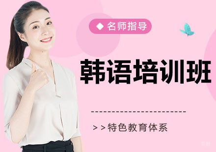 韩语培训班