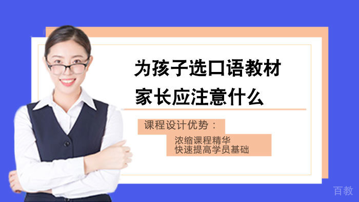 为孩子选口语教材家长应注意什么