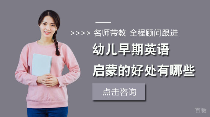 幼儿早期英语启蒙的好处有哪些 