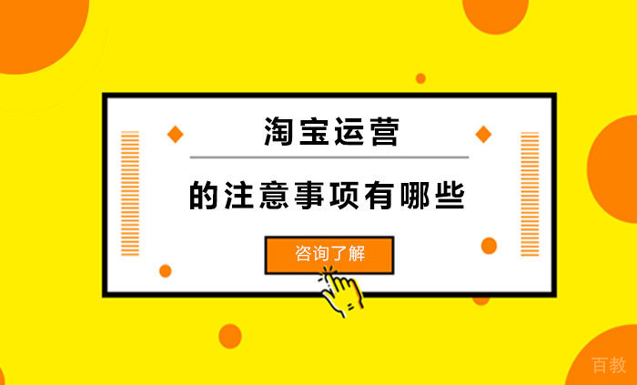 淘宝运营的注意事项有哪些