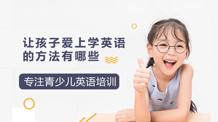 让孩子爱上学英语的方法有哪些