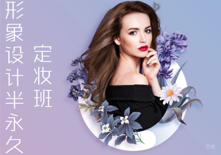 形象设计半永久定妆培训班