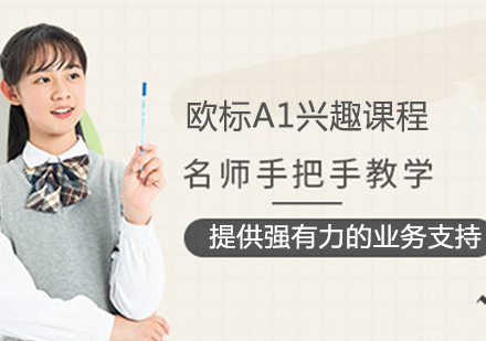 德语A1兴趣课程