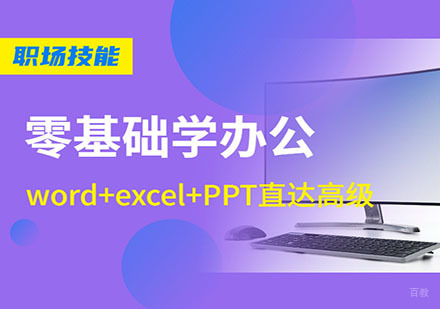 深圳office办公软件课程培训