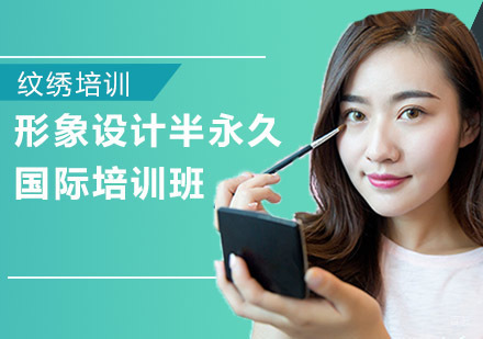 形象设计半永久培训国际班
