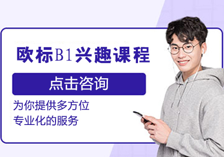 德语B1兴趣课程
