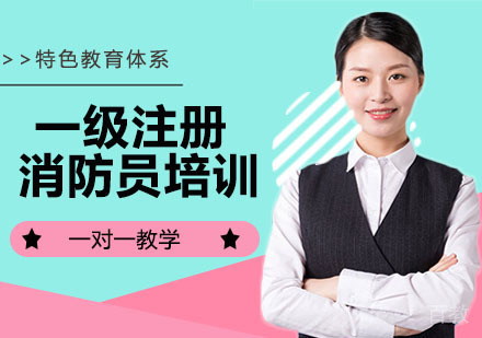 一级注册消防员培训
