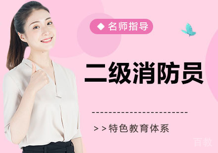 二级消防员培训