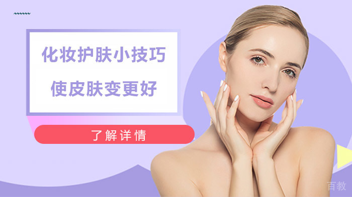 化妆护肤小技巧,使皮肤变更好