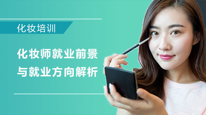 化妆师前景与方向解析 