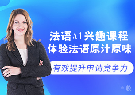法语A1兴趣课程