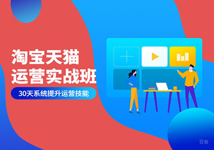 深圳淘宝天猫运营课程培训