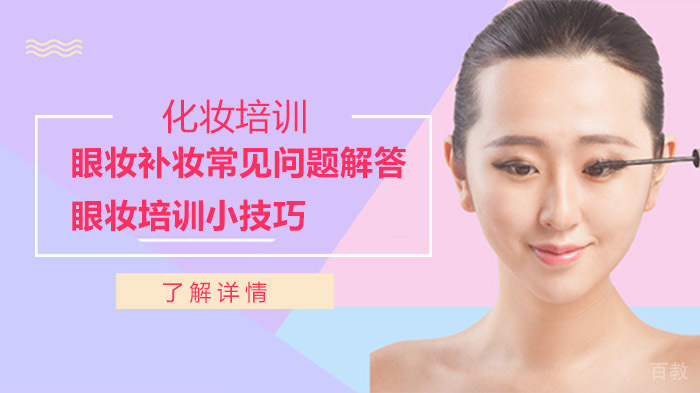 眼妆补妆常见问题解答-眼妆培训小技巧
