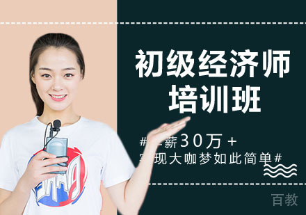 初级经济师培训班