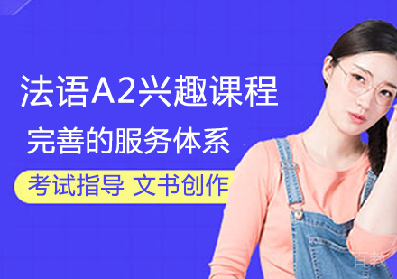 法语A2兴趣课程