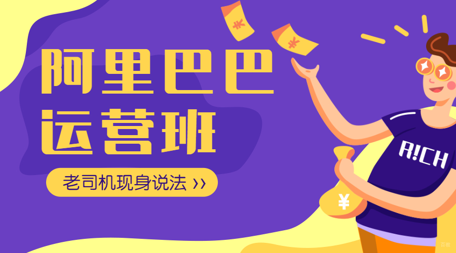 深圳阿里巴巴运营课程培训