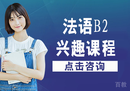 法语B2兴趣课程