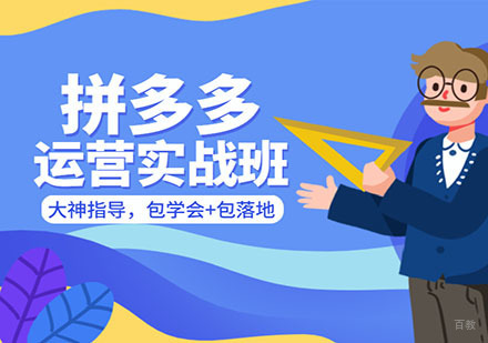 深圳拼多多运营班课程培训
