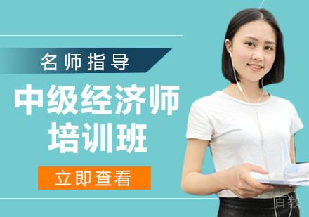 中级经济师培训班
