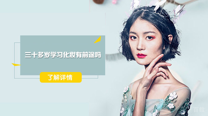 三十多岁学习化妆有前途吗