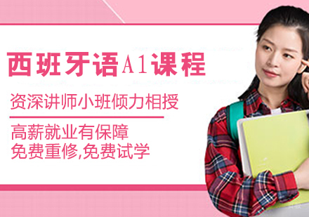 西班牙语A1兴趣课程