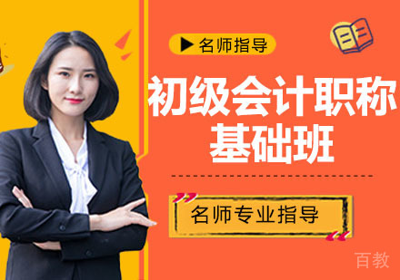 初级会计职称基础班