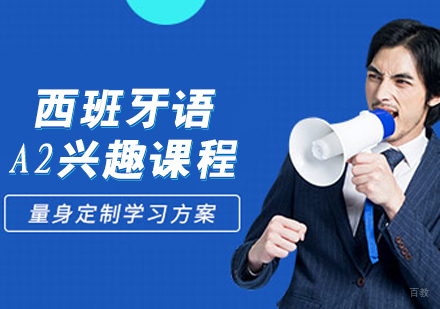 西班牙语A2兴趣课程