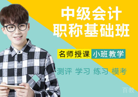 中级会计职称基础班