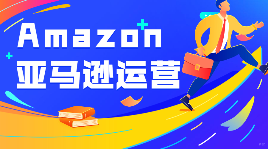 深圳亚马逊运营课程培训