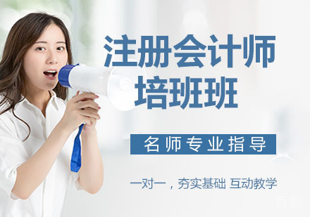 注册会计师培班
