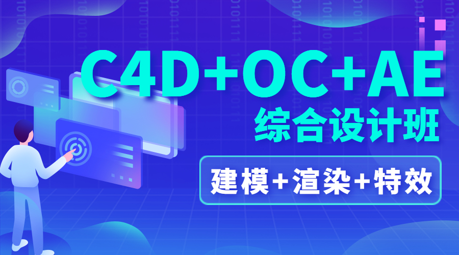 深圳C4D课程培训