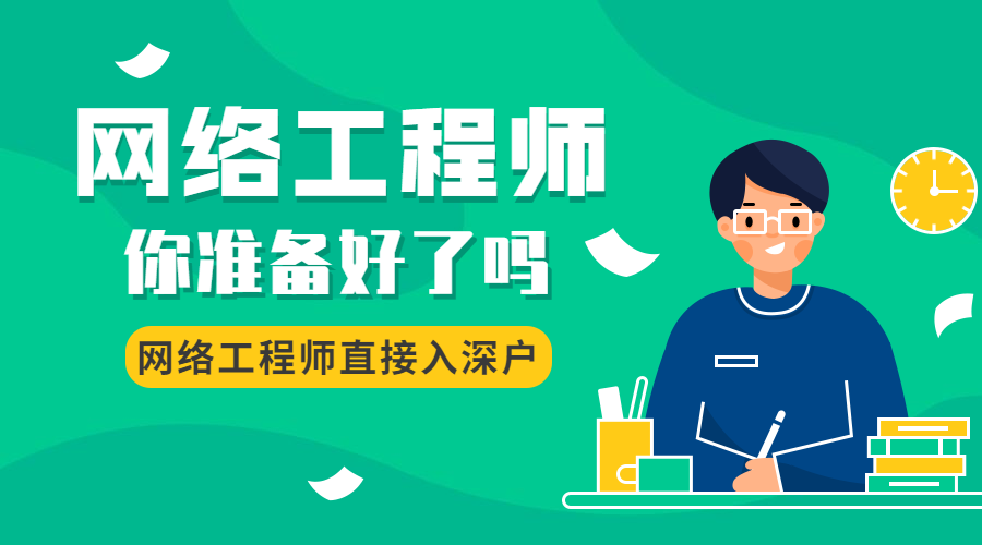 深圳网络工程师课程培训