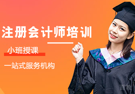 注册会计师培训班