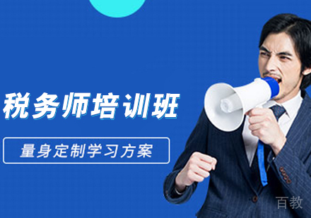 税务师培训班