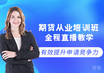 期货从业培训班