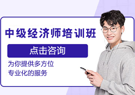 中级经济师培训班