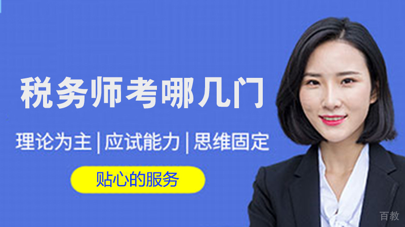 税务师考哪几门
