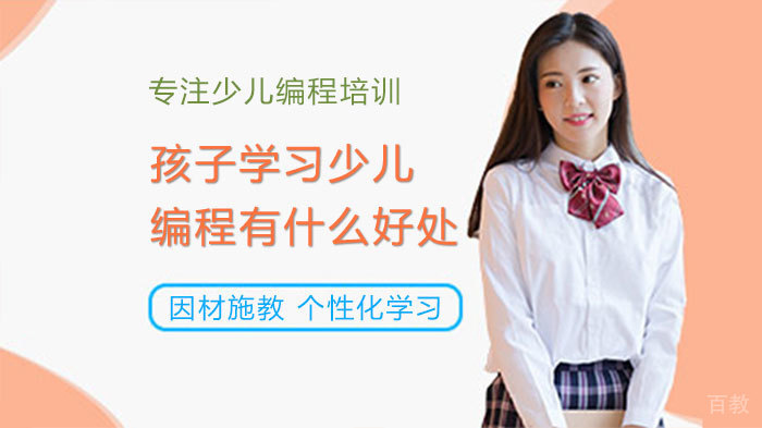 孩子学习少儿编程有什么好处 