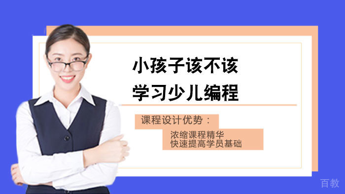 小孩子该不该学习少儿编程 