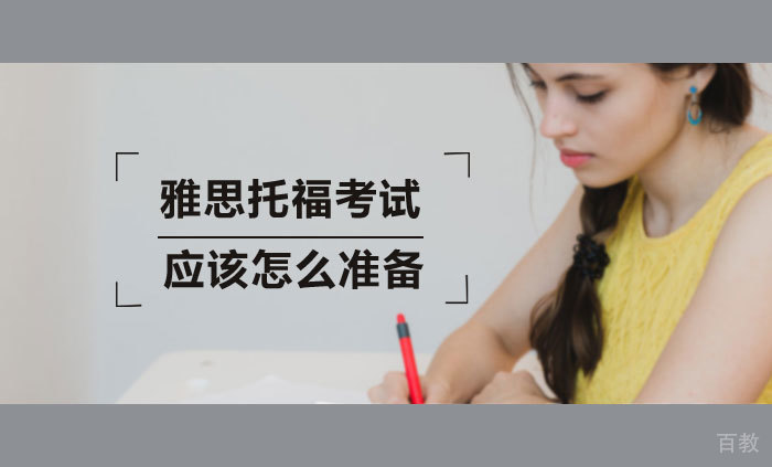 雅思托福考试应该怎么准备 