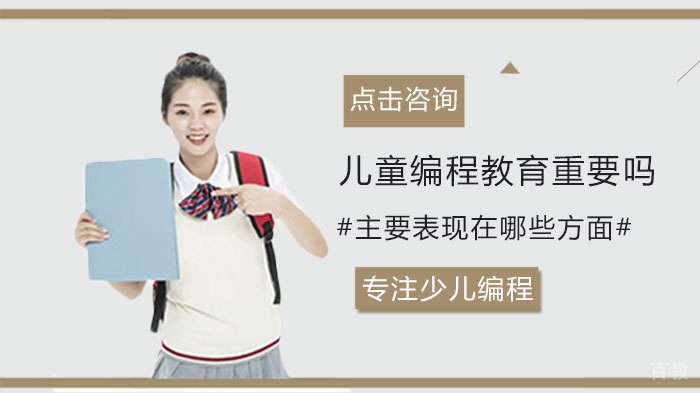 儿童编程教育重要吗?主要表现在哪些方面? 