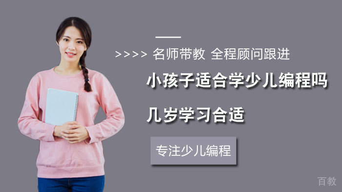 小孩子适合学少儿编程吗?几岁学习合适? 