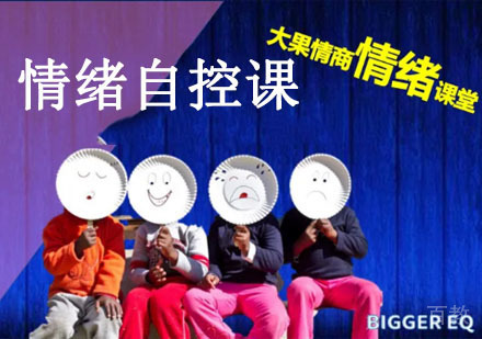 3-6岁情绪自控课